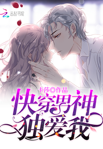 快穿男神独爱我封面