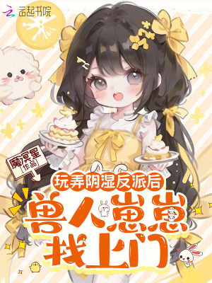 玩弄阴湿反派后，兽人崽崽找上门封面