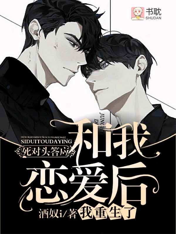 死对头答应和我恋爱后我重生了封面