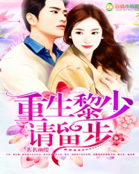 重生黎少请留步封面
