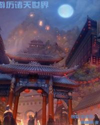 游历诸天世界封面