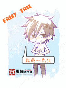我在妖精尾巴的那些事封面