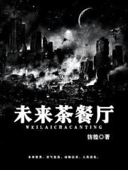 未来茶餐厅封面