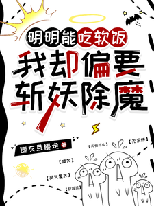 明明能吃软饭，我却偏要斩妖除魔封面