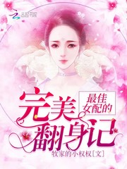 最佳女配的完美翻身记封面