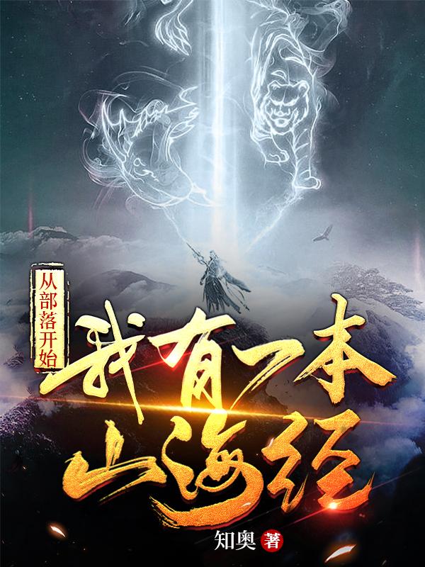 从部落开始我有一本山海经封面