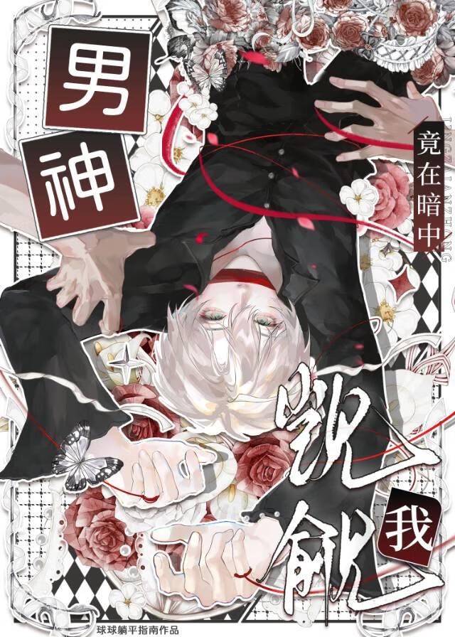 男神竟在暗中觊觎我封面