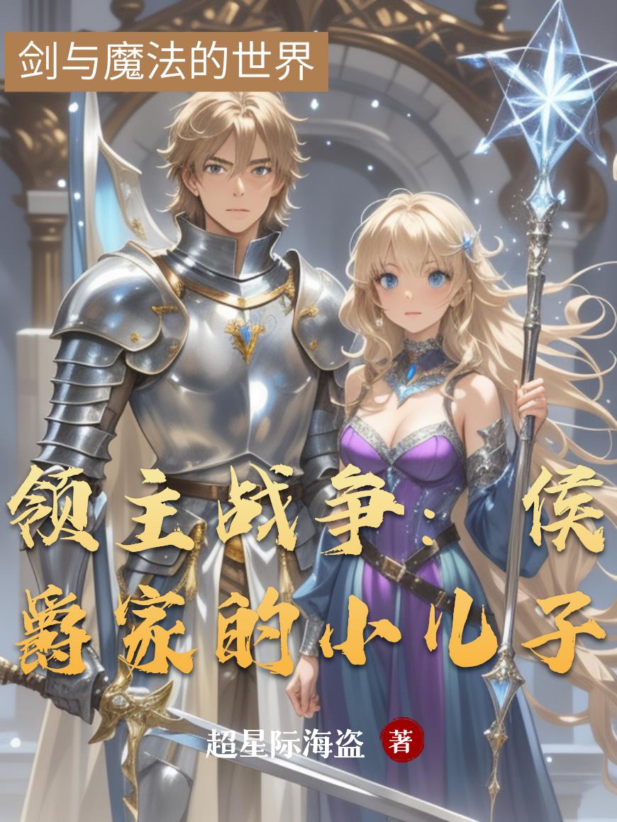 领主战争：侯爵家的小儿子封面