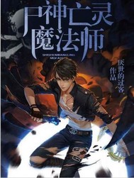 尸神亡灵魔法师封面