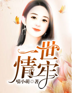 一世情牢封面