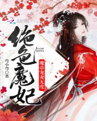绝色魔妃：魔帝宠妻无度封面