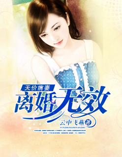 天价前妻，离婚无效封面