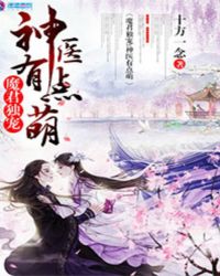 魔君独宠：神医有点萌封面