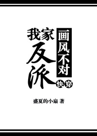 我家反派画风不对[快穿]封面