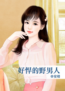 好悍的野男人封面