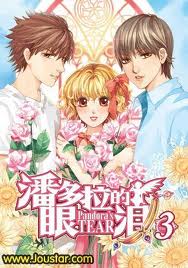 潘多拉的眼泪3(完结篇)封面