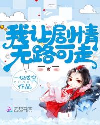 我让剧情无路可走封面