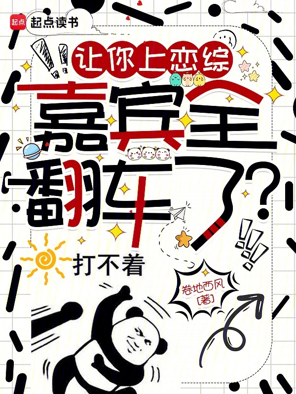 让你上恋综，嘉宾全翻车了？封面