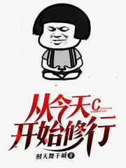 从今天开始修行封面