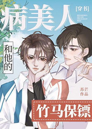 病美人和他的竹马保镖[穿书]封面