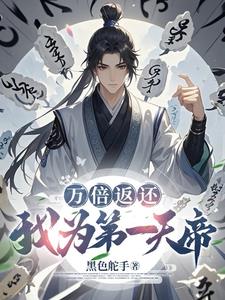 万倍返还：我为第一天帝封面