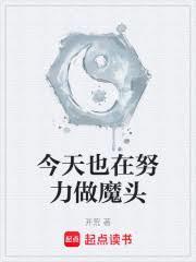 今天也在努力做魔头封面