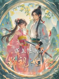 莲花陪我闯影视世界封面