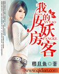 我的女妖房客封面