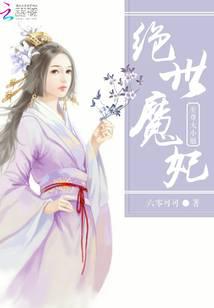 绝世魔妃：至尊大小姐封面
