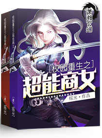 校园重生之超能商女封面