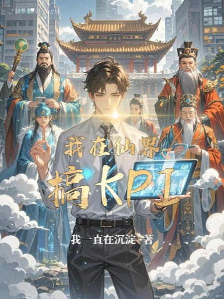 在仙界搞KPI封面