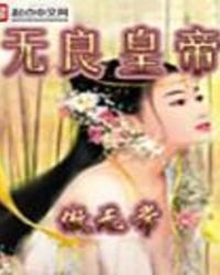 无良皇帝封面