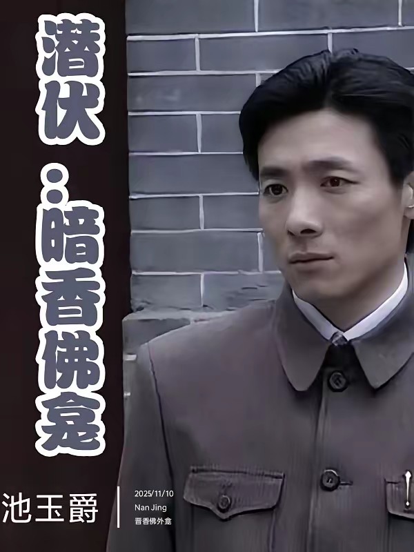 潜伏：晋香佛外龛封面