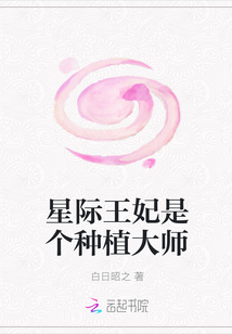 星际王妃是个种植大师封面