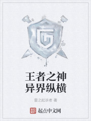 王者之神异界纵横封面