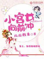 小宫女向前冲封面