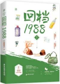 回档1988封面