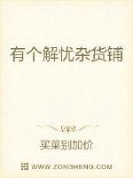 有个解忧杂货铺封面