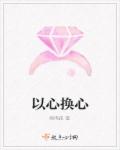 以心换心封面