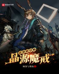 明日方舟之晶源魔戒封面