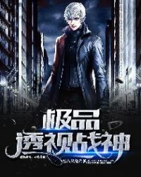 极品透视战神封面