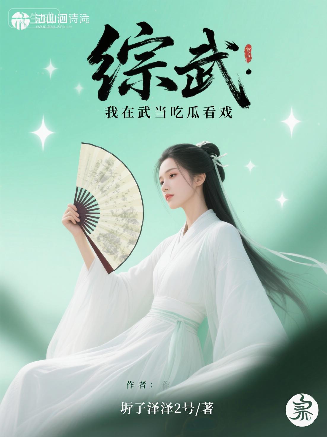 综武：我在武当吃瓜看戏封面