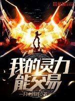 我的灵力能交易封面