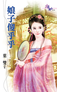 娘子傻乎乎封面