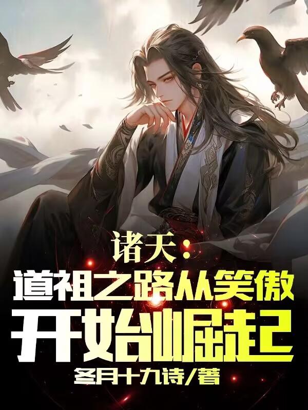 诸天：道祖之路从笑傲开始崛起封面