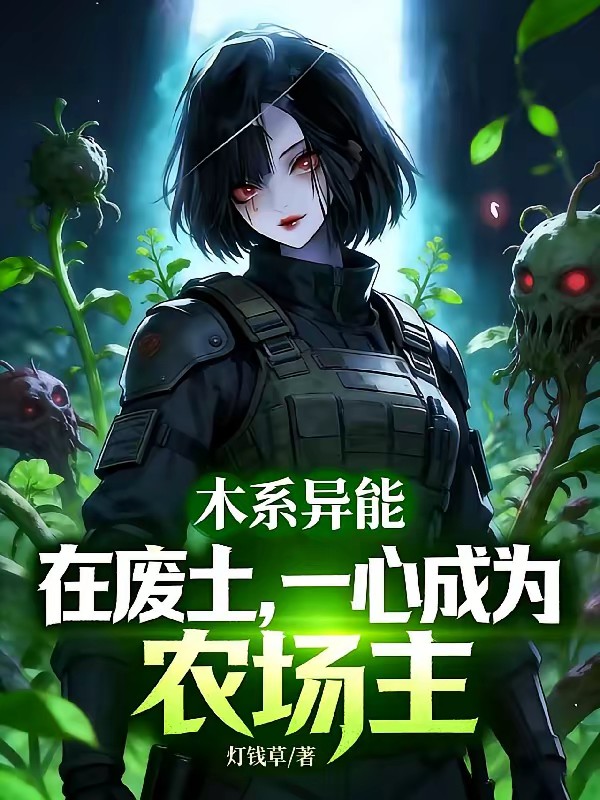 废土女配沉迷种田封面