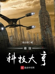 最强科技大亨封面
