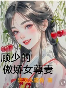 顾少的傲娇女尊妻封面