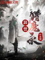 异世猎魔录封面