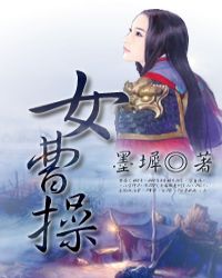 [三国]女曹操封面